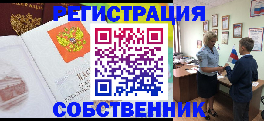прописка от собственника в Орле